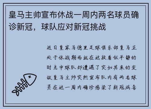 皇马主帅宣布休战一周内两名球员确诊新冠，球队应对新冠挑战