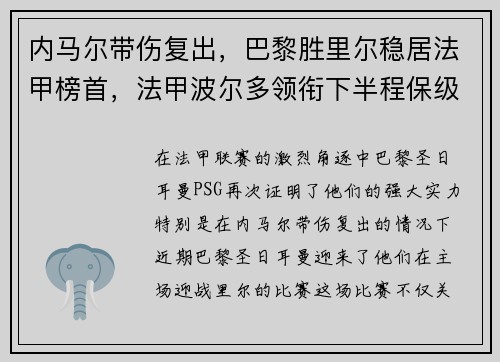 内马尔带伤复出，巴黎胜里尔稳居法甲榜首，法甲波尔多领衔下半程保级大战