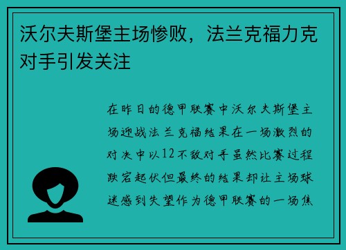 沃尔夫斯堡主场惨败，法兰克福力克对手引发关注