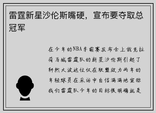 雷霆新星沙伦斯嘴硬,宣布要夺取总冠军