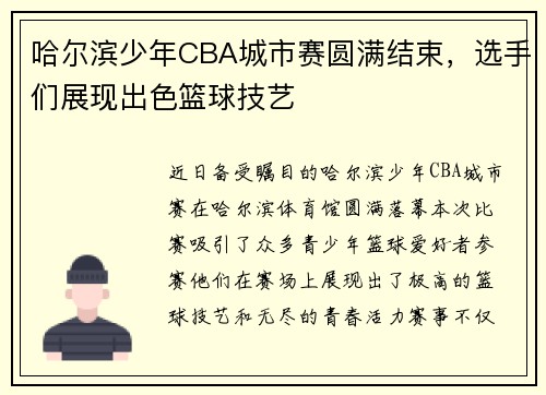 哈尔滨少年CBA城市赛圆满结束，选手们展现出色篮球技艺