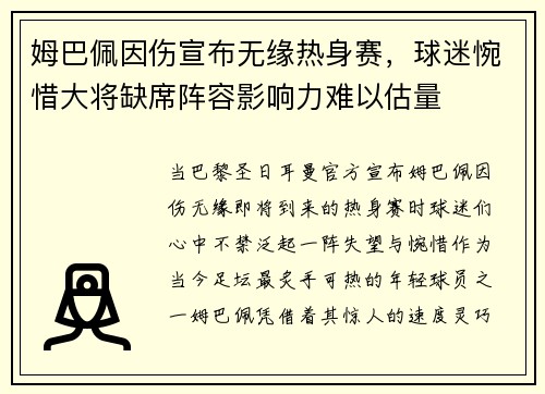 姆巴佩因伤宣布无缘热身赛，球迷惋惜大将缺席阵容影响力难以估量