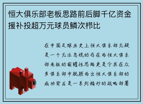 恒大俱乐部老板思路前后脚千亿资金援补投超万元球员鳞次栉比