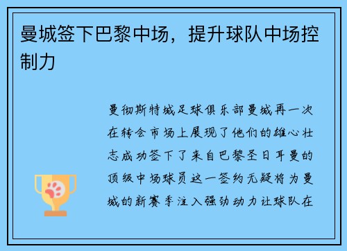 曼城签下巴黎中场，提升球队中场控制力