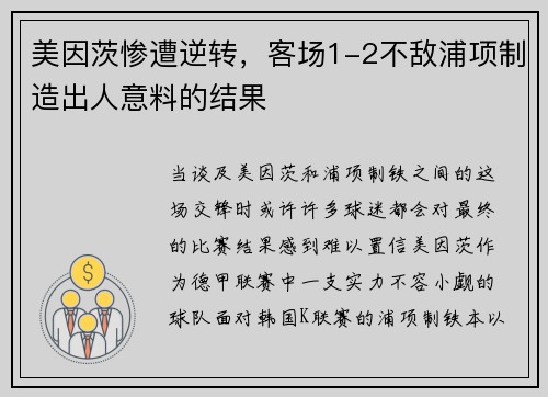 美因茨惨遭逆转，客场1-2不敌浦项制造出人意料的结果